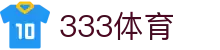 333体育 - 全网最全最有氛围的体育赛事直播平台